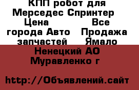 КПП робот для Мерседес Спринтер › Цена ­ 40 000 - Все города Авто » Продажа запчастей   . Ямало-Ненецкий АО,Муравленко г.